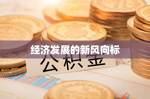 光明新区经济发展的新风向标