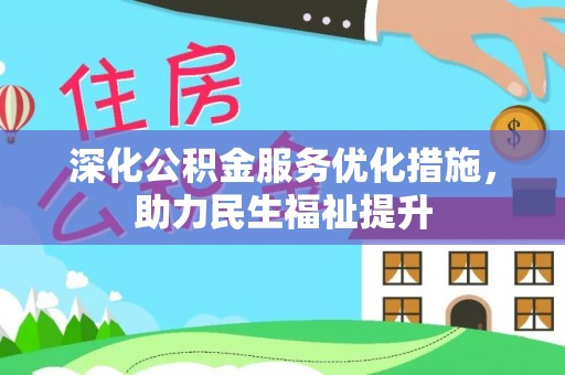 光明新区深化公积金服务优化措施，助力民生福祉提升
