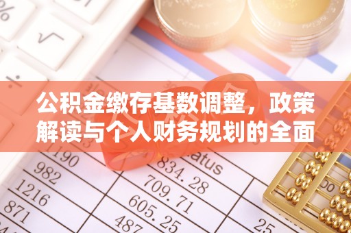 光明新区公积金缴存基数调整，政策解读与个人财务规划的全面分析