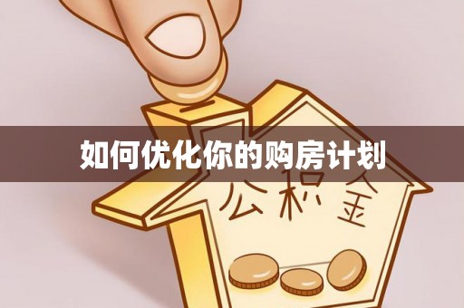光明新区如何优化你的购房计划