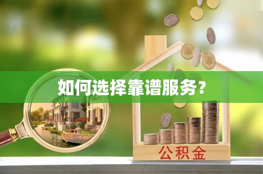 光明新区如何选择靠谱服务？
