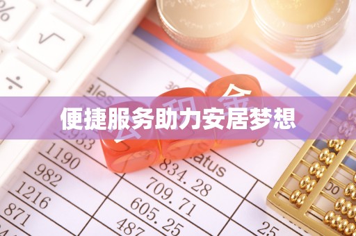 光明新区便捷服务助力安居梦想