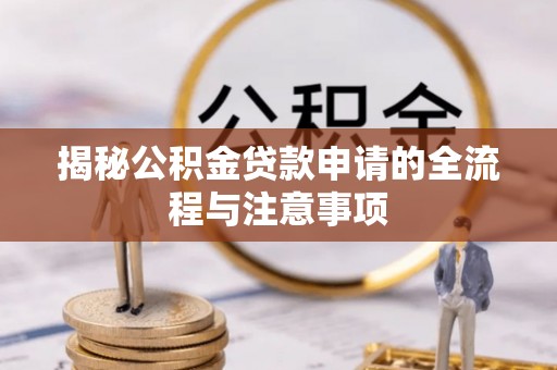 光明新区揭秘公积金贷款申请的全流程与注意事项