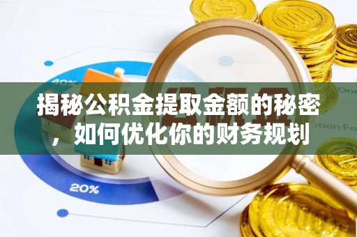 光明新区揭秘公积金提取金额的秘密，如何优化你的财务规划