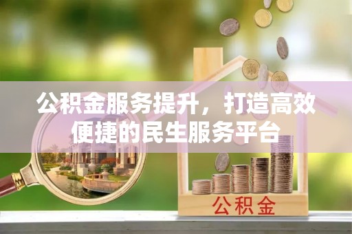 光明新区公积金服务提升，打造高效便捷的民生服务平台