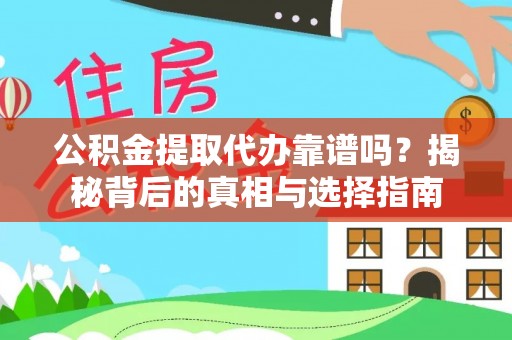 光明新区公积金提取代办靠谱吗？揭秘背后的真相与选择指南