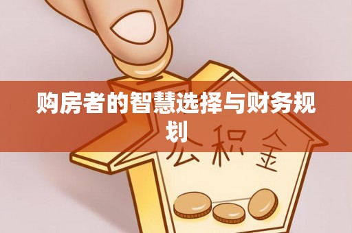 光明新区购房者的智慧选择与财务规划