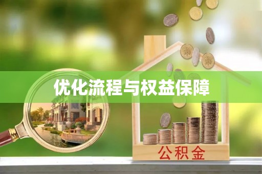 光明新区优化流程与权益保障