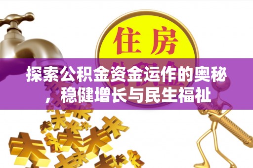 光明新区探索公积金资金运作的奥秘，稳健增长与民生福祉