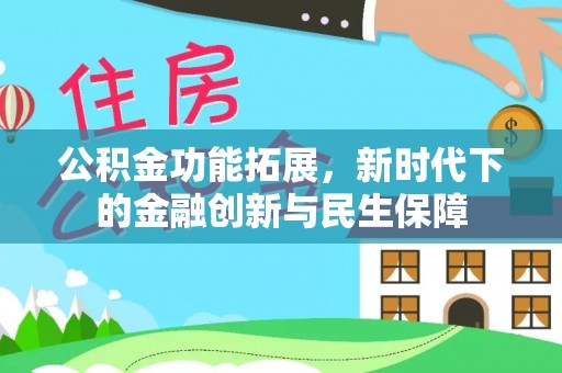 光明新区公积金功能拓展，新时代下的金融创新与民生保障