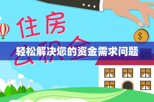 光明新区轻松解决您的资金需求问题