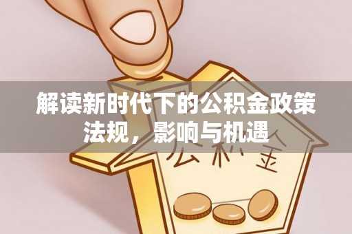 光明新区解读新时代下的公积金政策法规，影响与机遇