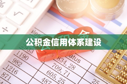 光明新区公积金信用体系建设