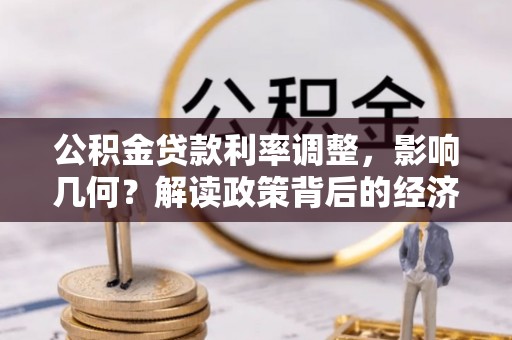 光明新区公积金贷款利率调整，影响几何？解读政策背后的经济逻辑