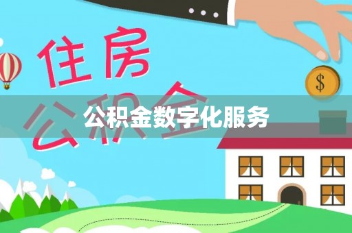 光明新区公积金数字化服务