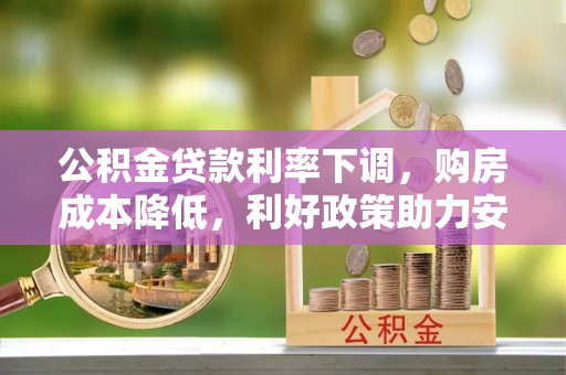 光明新区公积金贷款利率下调，购房成本降低，利好政策助力安居梦想