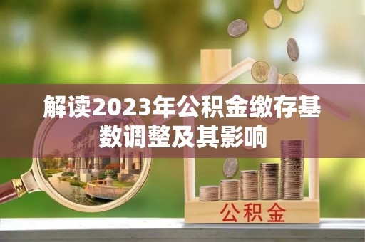 光明新区解读2023年公积金缴存基数调整及其影响