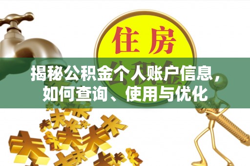 光明新区揭秘公积金个人账户信息，如何查询、使用与优化
