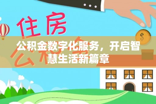光明新区公积金数字化服务，开启智慧生活新篇章