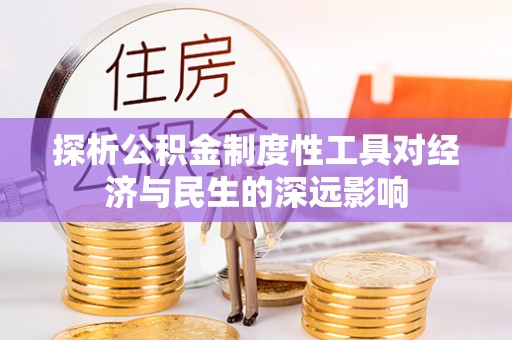 光明新区探析公积金制度性工具对经济与民生的深远影响