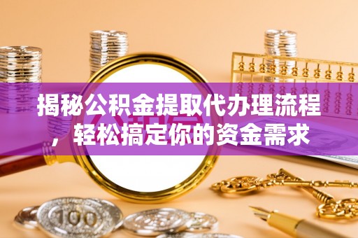 光明新区揭秘公积金提取代办理流程，轻松搞定你的资金需求