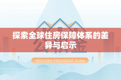 光明新区探索全球住房保障体系的差异与启示