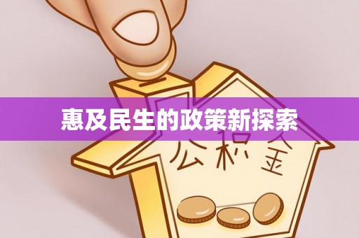 光明新区惠及民生的政策新探索