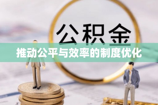 光明新区推动公平与效率的制度优化
