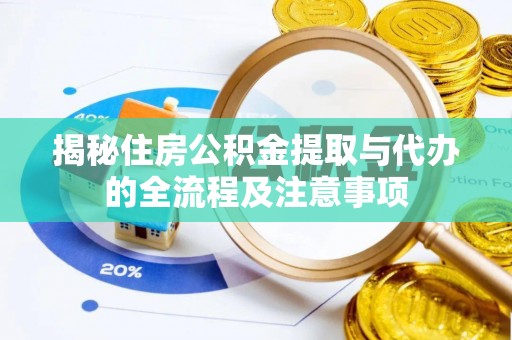光明新区揭秘住房公积金提取与代办的全流程及注意事项