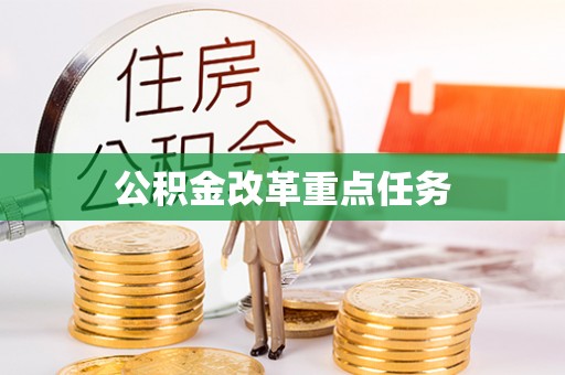 光明新区公积金改革重点任务