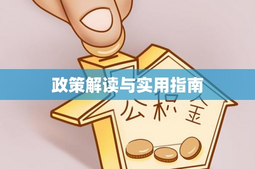 光明新区政策解读与实用指南