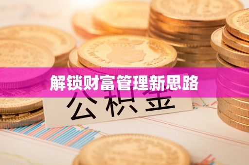光明新区解锁财富管理新思路