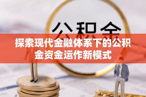 光明新区探索现代金融体系下的公积金资金运作新模式