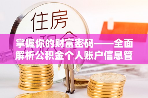 光明新区掌握你的财富密码——全面解析公积金个人账户信息管理与优化