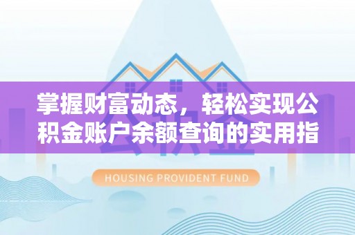 光明新区掌握财富动态，轻松实现公积金账户余额查询的实用指南