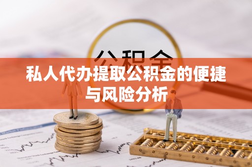 光明新区私人代办提取公积金的便捷与风险分析