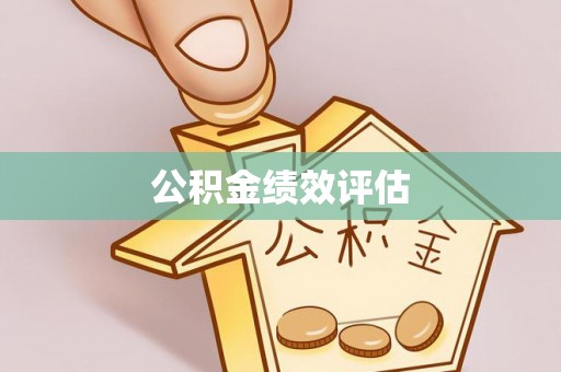 光明新区公积金绩效评估
