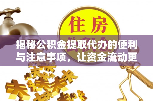 光明新区揭秘公积金提取代办的便利与注意事项，让资金流动更高效