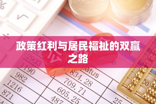 光明新区政策红利与居民福祉的双赢之路
