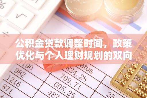 光明新区公积金贷款调整时间，政策优化与个人理财规划的双向考量