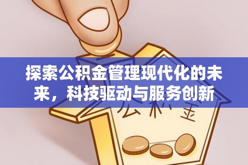 光明新区探索公积金管理现代化的未来，科技驱动与服务创新
