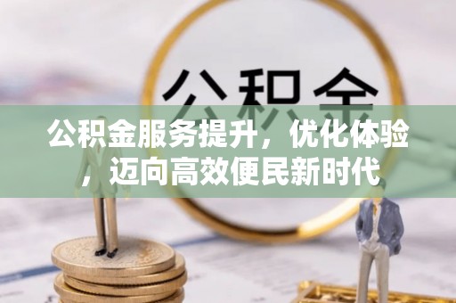 光明新区公积金服务提升，优化体验，迈向高效便民新时代