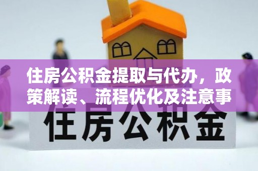 光明新区住房公积金提取与代办，政策解读、流程优化及注意事项