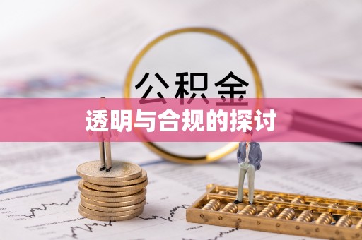 光明新区透明与合规的探讨
