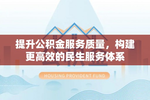 光明新区提升公积金服务质量，构建更高效的民生服务体系