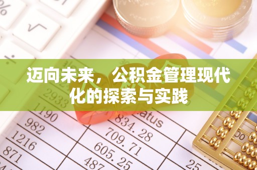 光明新区迈向未来，公积金管理现代化的探索与实践