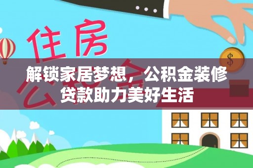 光明新区解锁家居梦想，公积金装修贷款助力美好生活