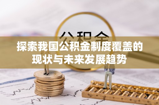 光明新区探索我国公积金制度覆盖的现状与未来发展趋势