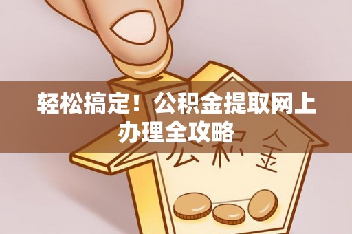 光明新区轻松搞定！公积金提取网上办理全攻略