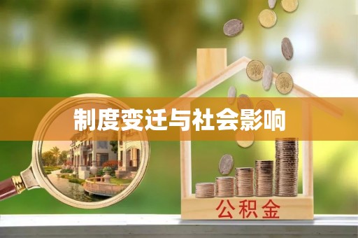 光明新区制度变迁与社会影响